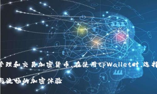 tpWallet是一个用户友好的数字钱包，通常用于管理和交易加密货币。在使用tpWallet时，选择合适的浏览器可以提升用户体验，并确保安全性。

### 使用tpWallet最佳浏览器推荐：确保安全与流畅的加密体验