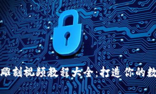最新区块链雕刻视频教程大全：打造你的数字艺术作品