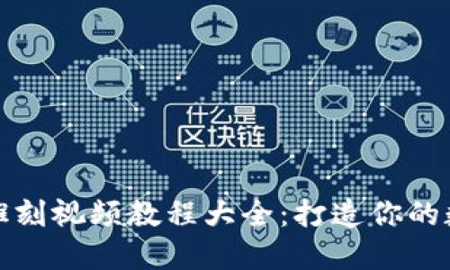 最新区块链雕刻视频教程大全：打造你的数字艺术作品
