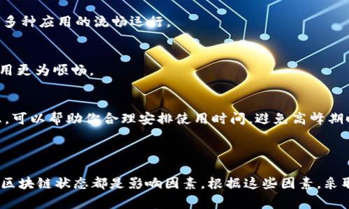 关于tpWallet卡顿的问题，可能有多个原因。虽然无法提供精确的解决方案，但以下是一些常见的原因和建议，可以帮助你更好地理解和解决卡顿现象。

### 原因分析

网络连接问题
第一，tpWallet的运行依赖于稳定的网络连接。如果你的网络信号不稳定，或者带宽过低，都会导致应用的卡顿。检查你的网络连接，确保在使用tpWallet时，网络信号良好。

设备性能限制
其次，tpWallet的运行会消耗设备的一定资源。如果你的手机或平板电脑的配置较低，可能无法流畅运行。建议查看你的设备内存和处理器的使用情况，确保设备没有过度负担。

软件版本问题
另一个关键因素是应用程序版本。如果tpWallet没有及时更新到最新版本，可能会出现不兼容或者bug导致的卡顿。建议定期检查应用商店，更新到最新版本。

区块链网络拥堵
作为一个数字钱包，tpWallet处理的是区块链交易。如果对应的区块链网络出现拥堵，或者交易量过大，都会影响应用性能。此时，用户的等待时间会加长，可能会导致使用体验不佳。

### 解决方案

网络配置
如果卡顿是由于网络问题引起的，可以尝试网络配置。例如，使用有线网络，或者更换到信号更好的Wi-Fi网络，都会有所帮助。

升级设备配置
如果你的设备性能较低，考虑升级或更换设备。现代智能手机的硬件性能普遍较强，可以支持多种应用的流畅运行。

保持应用更新
确保你的tpWallet保持最新版本。更新通常会修复旧版本中的bug，并可能添加新功能，使应用更为顺畅。

关注区块链状态
最后，可以关注tpWallet所依赖的区块链网络状态。了解网络是否拥堵，交易确认时间等信息，可以帮助你合理安排使用时间，避免高峰期时的卡顿现象。

### 总结

在使用tpWallet时，如果遇到卡顿现象，首先要找到可能的原因。网络、设备性能、软件版本和区块链状态都是影响因素。根据这些因素，采取相应的解决措施，可以改善使用体验。希望这些信息对你有所帮助，祝你顺利使用tpWallet。
