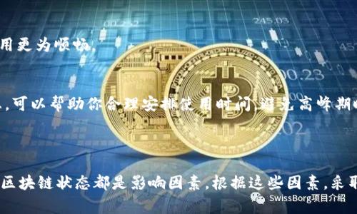 关于tpWallet卡顿的问题，可能有多个原因。虽然无法提供精确的解决方案，但以下是一些常见的原因和建议，可以帮助你更好地理解和解决卡顿现象。

### 原因分析

网络连接问题
第一，tpWallet的运行依赖于稳定的网络连接。如果你的网络信号不稳定，或者带宽过低，都会导致应用的卡顿。检查你的网络连接，确保在使用tpWallet时，网络信号良好。

设备性能限制
其次，tpWallet的运行会消耗设备的一定资源。如果你的手机或平板电脑的配置较低，可能无法流畅运行。建议查看你的设备内存和处理器的使用情况，确保设备没有过度负担。

软件版本问题
另一个关键因素是应用程序版本。如果tpWallet没有及时更新到最新版本，可能会出现不兼容或者bug导致的卡顿。建议定期检查应用商店，更新到最新版本。

区块链网络拥堵
作为一个数字钱包，tpWallet处理的是区块链交易。如果对应的区块链网络出现拥堵，或者交易量过大，都会影响应用性能。此时，用户的等待时间会加长，可能会导致使用体验不佳。

### 解决方案

网络配置
如果卡顿是由于网络问题引起的，可以尝试网络配置。例如，使用有线网络，或者更换到信号更好的Wi-Fi网络，都会有所帮助。

升级设备配置
如果你的设备性能较低，考虑升级或更换设备。现代智能手机的硬件性能普遍较强，可以支持多种应用的流畅运行。

保持应用更新
确保你的tpWallet保持最新版本。更新通常会修复旧版本中的bug，并可能添加新功能，使应用更为顺畅。

关注区块链状态
最后，可以关注tpWallet所依赖的区块链网络状态。了解网络是否拥堵，交易确认时间等信息，可以帮助你合理安排使用时间，避免高峰期时的卡顿现象。

### 总结

在使用tpWallet时，如果遇到卡顿现象，首先要找到可能的原因。网络、设备性能、软件版本和区块链状态都是影响因素。根据这些因素，采取相应的解决措施，可以改善使用体验。希望这些信息对你有所帮助，祝你顺利使用tpWallet。