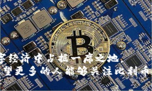   探索比利币（BIL）：虚拟币投资的新机遇 / 

 guanjianci 比利币, 虚拟币, 加密货币, 投资机会 /guanjianci 

引言：虚拟币的崛起
在近年来，虚拟币的热潮持续升温。各种加密货币如雨后春笋般涌现，吸引了投资者的关注。其中，比利币（BIL）作为一种新兴的虚拟币，逐渐进入了大众的视野。无论是对加密货币感兴趣的投资者，还是对数字资产持观望态度的普通大众，了解比利币的重要性不言而喻。

比利币的起源与发展
比利币（BIL）是一种基于区块链技术的加密货币。它的设计初衷在于提供一种安全、透明、去中心化的数字资产解决方案。在仿效其他成功虚拟币的基础上，比利币在技术和应用上进行创新，争取在竞争中脱颖而出。
比利币的开发团队秉持着开源、共享和社区参与的理念，他们希望通过增强用户参与感来推动项目的发展。同时，比利币也实现了交易速度快、确认时间短的优点，以此吸引更多用户。

比利币的核心特点
h4快速交易/h4
比利币的交易确认时间大大缩短，通常在几秒钟之内完成。与许多其它虚拟币相比，比利币在交易速度上颇具优势，能够应对大多数投资者对快速交易的需求。

h4安全性与隐私/h4
安全性是比利币的一大卖点。它采用先进的加密算法来保护用户的资产安全。此外，比利币的交易信息被存储在区块链上，无法被篡改，这为用户提供了额外的隐私保护。

h4去中心化/h4
比利币是完全去中心化的。这意味着没有任何单一实体能够控制整个网络。这种特性使比利币不容易受到外部影响，也让用户可以自由交易。这样的机制尤其受到加密货币爱好者的青睐。

比利币的应用场景
虽然比利币在市场上仍然是一个相对新的参赛者，但它已经在多个领域找到了应用场景。

h4在线购物/h4
随着越来越多的商家接受虚拟币作为支付方式，比利币也逐渐进入了在线购物平台。消费者可以使用比利币购买商品，享受无国界的购物体验。

h4投资与交易/h4
比利币为投资者提供了丰富的投资机会。在许多加密货币交易所上，比利币的交易量稳步增长，吸引了大量的投资者。这种趋势为投资者提供了潜在的盈利机会。

h4跨境支付/h4
由于比利币具有全球通用性，它在跨境支付方面展现出巨大的潜力。用户可以方便快捷地进行国际汇款，降低了手续费，提高了汇款效率。

投资比利币的优势
投资比利币的优势在于其未来的潜力和市场前景。

h4增长潜力/h4
比利币目前正处于快速发展阶段。随着用户基础的扩大和应用场景的增多，比利币的价值可能会迅速攀升。早期投资者有机会在价格尚未被广泛认可前介入，从中获利。

h4社区支持/h4
比利币的社区支持为其发展提供了强大的后盾。忠实的用户不仅帮助推广比利币，还提供了丰富的反馈，促进其技术的发展与完善。这种良性的互动促进了比利币的稳定性和用户信任度。

如何购买比利币
购买比利币的流程相对简单。以下是详细步骤：
ol
  listrong选择交易所/strong：选择支持比利币交易的数字货币交易所，如某些大型加密货币交易平台。/li
  listrong注册账户/strong：在所选交易所注册一个账户，提供必要的身份信息并完成认证。/li
  listrong购买比利币/strong：通过个人账户进行充值，可以选择法币充值或通过其他加密货币进行购买。/li
  listrong存储安全/strong：购买比利币后，建议将其存储在私有钱包中，以确保安全性。/li
/ol

风险与挑战
尽管比利币具有潜在的投资价值，但投资者仍需意识到其中的风险。

h4市场波动性/h4
虚拟币市场具有高度波动性，价格随时可能大幅变动。投资者需要做好心理准备，承受可能的经济损失。

h4监管政策/h4
各国对虚拟币的监管政策各异，严格的监管措施可能影响比利币的市场表现。投资者在入市前应了解相关法律风险。

未来展望
比利币作为一种新兴的虚拟币，其未来发展值得期待。随着技术的不断进步和用户基础的扩大，比利币有望在未来的数字经济中占据一席之地。
总之，比利币为投资者、商家和用户提供了一种新的选择。它的快速、高效、安全的特点，使其在众多虚拟币中脱颖而出。希望更多的人能够关注比利币，抓住这次投资机会。