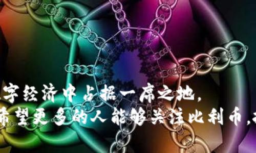   探索比利币（BIL）：虚拟币投资的新机遇 / 

 guanjianci 比利币, 虚拟币, 加密货币, 投资机会 /guanjianci 

引言：虚拟币的崛起
在近年来，虚拟币的热潮持续升温。各种加密货币如雨后春笋般涌现，吸引了投资者的关注。其中，比利币（BIL）作为一种新兴的虚拟币，逐渐进入了大众的视野。无论是对加密货币感兴趣的投资者，还是对数字资产持观望态度的普通大众，了解比利币的重要性不言而喻。

比利币的起源与发展
比利币（BIL）是一种基于区块链技术的加密货币。它的设计初衷在于提供一种安全、透明、去中心化的数字资产解决方案。在仿效其他成功虚拟币的基础上，比利币在技术和应用上进行创新，争取在竞争中脱颖而出。
比利币的开发团队秉持着开源、共享和社区参与的理念，他们希望通过增强用户参与感来推动项目的发展。同时，比利币也实现了交易速度快、确认时间短的优点，以此吸引更多用户。

比利币的核心特点
h4快速交易/h4
比利币的交易确认时间大大缩短，通常在几秒钟之内完成。与许多其它虚拟币相比，比利币在交易速度上颇具优势，能够应对大多数投资者对快速交易的需求。

h4安全性与隐私/h4
安全性是比利币的一大卖点。它采用先进的加密算法来保护用户的资产安全。此外，比利币的交易信息被存储在区块链上，无法被篡改，这为用户提供了额外的隐私保护。

h4去中心化/h4
比利币是完全去中心化的。这意味着没有任何单一实体能够控制整个网络。这种特性使比利币不容易受到外部影响，也让用户可以自由交易。这样的机制尤其受到加密货币爱好者的青睐。

比利币的应用场景
虽然比利币在市场上仍然是一个相对新的参赛者，但它已经在多个领域找到了应用场景。

h4在线购物/h4
随着越来越多的商家接受虚拟币作为支付方式，比利币也逐渐进入了在线购物平台。消费者可以使用比利币购买商品，享受无国界的购物体验。

h4投资与交易/h4
比利币为投资者提供了丰富的投资机会。在许多加密货币交易所上，比利币的交易量稳步增长，吸引了大量的投资者。这种趋势为投资者提供了潜在的盈利机会。

h4跨境支付/h4
由于比利币具有全球通用性，它在跨境支付方面展现出巨大的潜力。用户可以方便快捷地进行国际汇款，降低了手续费，提高了汇款效率。

投资比利币的优势
投资比利币的优势在于其未来的潜力和市场前景。

h4增长潜力/h4
比利币目前正处于快速发展阶段。随着用户基础的扩大和应用场景的增多，比利币的价值可能会迅速攀升。早期投资者有机会在价格尚未被广泛认可前介入，从中获利。

h4社区支持/h4
比利币的社区支持为其发展提供了强大的后盾。忠实的用户不仅帮助推广比利币，还提供了丰富的反馈，促进其技术的发展与完善。这种良性的互动促进了比利币的稳定性和用户信任度。

如何购买比利币
购买比利币的流程相对简单。以下是详细步骤：
ol
  listrong选择交易所/strong：选择支持比利币交易的数字货币交易所，如某些大型加密货币交易平台。/li
  listrong注册账户/strong：在所选交易所注册一个账户，提供必要的身份信息并完成认证。/li
  listrong购买比利币/strong：通过个人账户进行充值，可以选择法币充值或通过其他加密货币进行购买。/li
  listrong存储安全/strong：购买比利币后，建议将其存储在私有钱包中，以确保安全性。/li
/ol

风险与挑战
尽管比利币具有潜在的投资价值，但投资者仍需意识到其中的风险。

h4市场波动性/h4
虚拟币市场具有高度波动性，价格随时可能大幅变动。投资者需要做好心理准备，承受可能的经济损失。

h4监管政策/h4
各国对虚拟币的监管政策各异，严格的监管措施可能影响比利币的市场表现。投资者在入市前应了解相关法律风险。

未来展望
比利币作为一种新兴的虚拟币，其未来发展值得期待。随着技术的不断进步和用户基础的扩大，比利币有望在未来的数字经济中占据一席之地。
总之，比利币为投资者、商家和用户提供了一种新的选择。它的快速、高效、安全的特点，使其在众多虚拟币中脱颖而出。希望更多的人能够关注比利币，抓住这次投资机会。