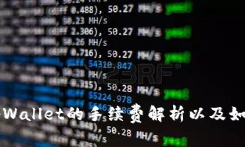 交易所提币到tpWallet的手续费解析以及如何降低交易成本