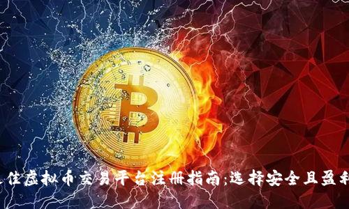 2023年最佳虚拟币交易平台注册指南：选择安全且盈利的交易所