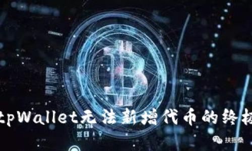 解决tpWallet无法新增代币的终极指南