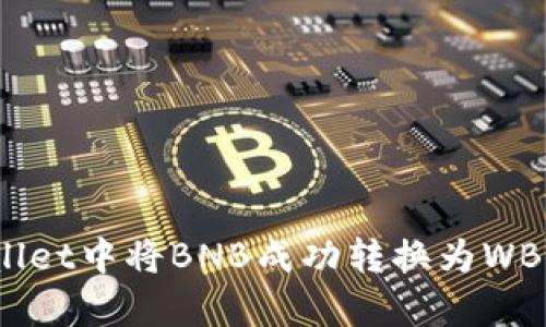 如何在tpWallet中将BNB成功转换为WBNB：完整指南