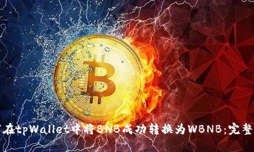 如何在tpWallet中将BNB成功转换为WBNB：完整指南