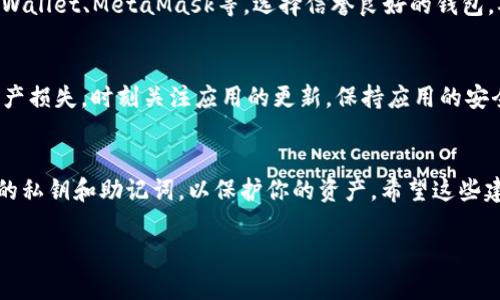 如果你的手机上没有tpWallet，可能会影响到你的数字资产管理和交易。下面是一些关于如何解决这个问题的建议，以及使用tpWallet的一些有用信息。

检查手机存储和设置
首先，你需要确认是否误删了tpWallet应用。如果你意外卸载了它，可以直接前往手机的应用商店搜索“tpWallet”并重新下载。确保你的手机有足够的存储空间，安装过程不应该遇到问题。

从官方网站下载
如果在应用商店中找不到tpWallet，建议去它的官方网站。很多时候，官方网站会提供最新版本的下载链接。确保从可靠来源下载，以免附带潜在的安全风险。如果你使用的是Android设备，确保接受未知来源的安装请求；而iPhone用户则需要确认是否需要通过Apple ID登陆才能下载应用。

检查系统兼容性
确认你的手机操作系统版本是否支持tpWallet。如果你的手机系统版本过旧，可能需要进行系统升级。升级之后，再次尝试下载tpWallet。

应用无法正常启动
如果你成功下载了tpWallet，但它无法正常启动，可能是因为应用出现了bug。尝试重新启动你的手机，看是否能解决问题。如果问题依旧，可以在tpWallet的官方社交媒体或社区中查找解决方案，或向客服求助。

数据恢复和备份
如果你是之前使用过tpWallet的老用户，建议定期备份钱包的私钥或助记词。这样，即使应用意外丢失，你依然可以通过其他钱包软件恢复资产。在重新安装tpWallet后，按照平台的指引使用助记词或私钥导入你的数字资产。

使用替代钱包
在等待tpWallet恢复访问期间，考虑使用其他数字钱包作为替代品。市场上有许多钱包应用提供相似的功能，比如Trust Wallet、MetaMask等。选择信誉良好的钱包，确保你的资产安全。

安全性警惕
在下载任何数字钱包应用时，请保持警惕。确保应用的官方渠道是真正的运营商。避免下载盗版或假冒的应用，以免导致资产损失。时刻关注应用的更新，保持应用的安全性。这是管理数字资产的重要一环。

总结
虽然在手机上没有tpWallet可能会带来不便，但通过上述方法，你可以重新获得对你的数字钱包的访问。记住及时备份你的私钥和助记词，以保护你的资产。希望这些建议能帮助你顺利解决问题，让你的数字资产管理恢复正常。

如果对tpWallet还有具体的疑问或者需要进一步的帮助，请随时询问。