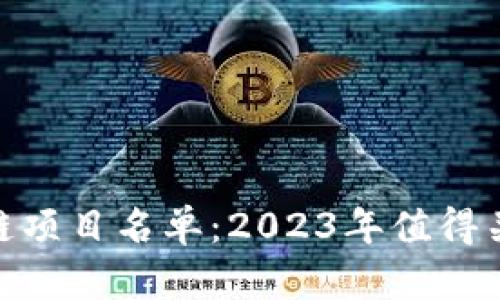 最新潜力区块链项目名单：2023年值得关注的投资机会