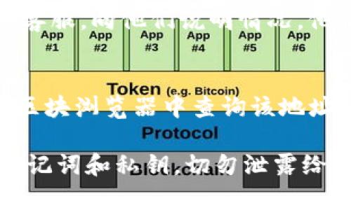 如果您在使用 tpWallet 时忘记了自己持有的加密货币，通常可以通过以下几种方式找回相关信息：

### 1. **检查钱包界面**
登錄您的 tpWallet，查看主界面。大多数钱包在主界面上会列出您持有的所有加密货币及其余额。

### 2. **导入助记词或私钥**
如果您无法找到相关信息，可以尝试使用助记词或私钥重新导入钱包。这样可以恢复您之前的资产。请确保妥善保存这些信息，以防丢失。

### 3. **查看交易记录**
一些钱包会记录您的交易历史。如果您能找到之前的交易记录，您可以通过这些记录回忆起自己持有的币种。

### 4. **联系客服或支持**
如果以上方法无法解决问题，您可以联系 tpWallet 的客服。向他们说明情况，他们或许能够帮助您找回信息。

### 5. **利用区块浏览器**
如果您记得自己持有的某个币种的地址，可以在相应的区块浏览器中查询该地址的交易记录。这样可以了解您持有哪些币种及其余额。

无论哪种方式，请务必注意保护您的信息安全，特别是助记词和私钥，切勿泄露给他人。