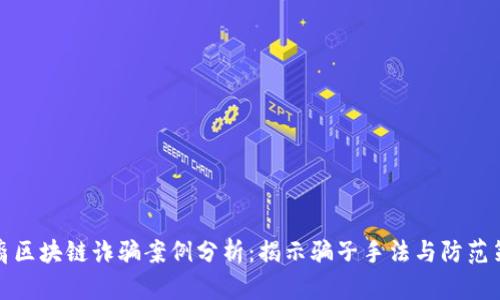 华裔区块链诈骗案例分析：揭示骗子手法与防范策略