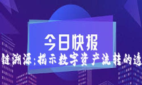 虚拟币跨链溯源：揭示数字资产流转的透明与安全