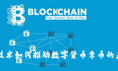 区块链技术如何推动数字货币李币的未来发展