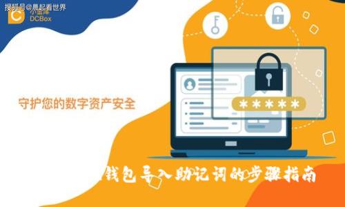 tpWallet钱包导入助记词的步骤指南