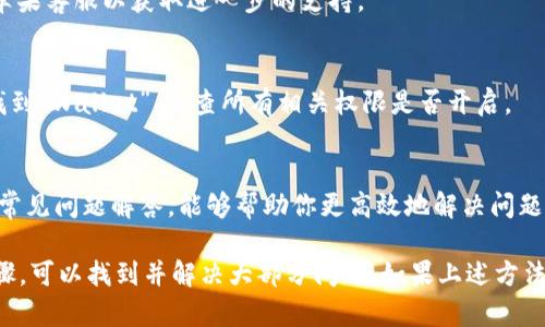 关于苹果手机无法下载Wallet应用的问题，首先需要明确，Wallet是苹果公司自带的一款应用。因此，用户无需通过任何第三方平台或网站来下载它。下面，我们将探讨一些可能导致Wallet应用无法使用或下载的原因，以及相应的解决办法。

1. 检查系统兼容性
首先，确保你的iPhone系统版本是最新的。苹果公司会定期更新iOS版本，包含新的功能和修复bug。要检查你的系统是否最新，可以按照以下步骤操作：
打开“设置” “通用” “软件更新”，如果有可用的更新，请下载并安装。

2. 检查网络连接
下载应用需要稳定的互联网连接。检查你的Wi-Fi或移动网络是否正常工作。进入“设置” “无线网络”，确认你已连接到网络。如果网络良好，尝试重启路由器或手机，有时简单的操作可以解决问题。

3. 重启设备
重启设备可以解决很多小问题。如果你的Wallet应用无法打开或加载不正常，试试强制重启你的iPhone。长按电源按钮，滑动关机按钮，然后再按电源按钮开机。

4. 找回被删除的Wallet应用
如果不小心删除了Wallet应用，你可以通过以下步骤找回：进入App Store，搜索“Wallet”，找到应用图标并点击“下载”。Wallet应用应该会重新出现在你的主屏幕上。

5. 检查地区限制
某些国家或地区可能限制使用Wallet应用，特别是与信用卡和支付相关的功能。确保你的Apple ID设置的是你实际居住的地区。进行如下操作：
打开“设置” “Apple ID” “姓名、电话、电子邮件”，查看和编辑你的所在国家或地区。

6. 账号和Apple ID问题
在使用Wallet前，你的Apple ID必须处于正常状态。确保没有任何待处理的验证或账号问题。此外，检查你是否已登录Apple ID：进入“设置” “Apple ID”，确保已登录，并检查是否出现异常提示。

7. 重新安装系统
如果你尝试了以上方法却依然无效，可能需要考虑更复杂的解决方案，如重装iOS系统，或者联系苹果客服以获取进一步的支持。

8. 更新应用权限设置
有时应用权限设置会影响应用的正常运行。确保Wallet应用具备必要的权限。进入“设置” 滚动找到“Wallet”，检查所有相关权限是否开启。

9. 最后的建议
如果你依然无法下载或使用Wallet应用，建议访问苹果的官方支持网站。这里有更详细的指导和常见问题解答，能够帮助你更高效地解决问题。

总之，无法下载或使用苹果Wallet应用通常与系统版本、网络连接、或账号状态有关。通过以上步骤，可以找到并解决大部分问题。如果上述方法都不奏效，寻求专业技术支持是最佳选择。希望这些信息能帮到你，让你顺利使用Wallet应用！