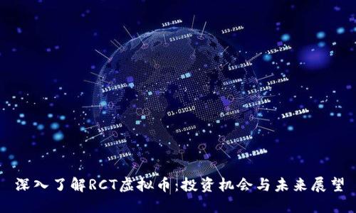 深入了解RCT虚拟币：投资机会与未来展望