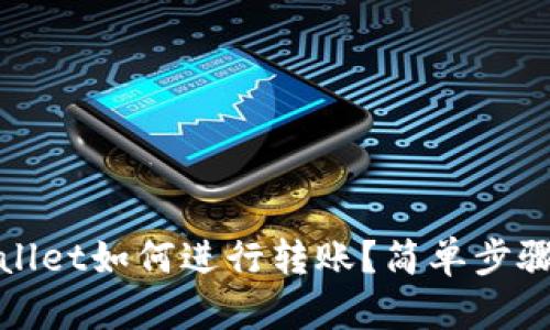 tpWallet如何进行转账？简单步骤详解
