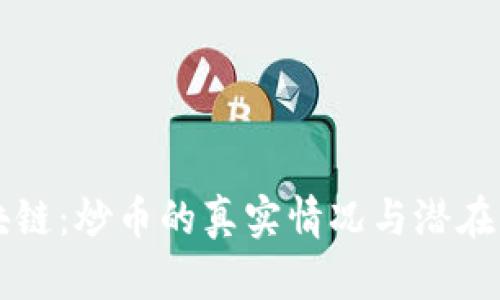 中国区块链：炒币的真实情况与潜在风险分析