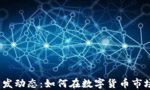 
2023年虚拟币新发动态：如何在数字货币市场中获取丰厚回报