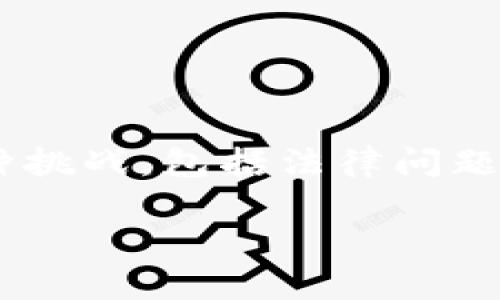 截至我最新的数据更新（2023年10月），tpWallet倒闭的具体信息并不明确。然而，涉及数字钱包的企业在市场上可能会面临各种挑战，包括法律问题、市场竞争和运营困难。如果您对tpWallet或任何其他加密货币相关钱包的现状感兴趣，建议您查阅最新的新闻报道和官方公告。

如果您有其他相关问题或需要了解更多信息，请告诉我。