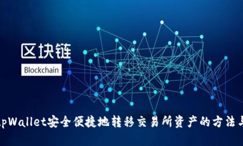 通过tpWallet安全便捷地转移交易所资产的方法与优势