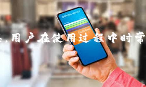 tpWallet为何无法升级？深入解析与解决方案

引言

在数字货币日益普及的今天，钱包应用的升级与维护显得尤其重要。tpWallet作为一种广泛使用的数字资产管理工具，用户在使用过程中时常会遇到升级困难的问题。本文将深入分析tpWallet无法升级的原因，并提供解决方案，帮助用户顺利进行钱包的升级。

tpWallet升级失败的原因和解决方案