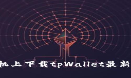 如何在苹果手机上下载tpWallet最新版本：详细指南