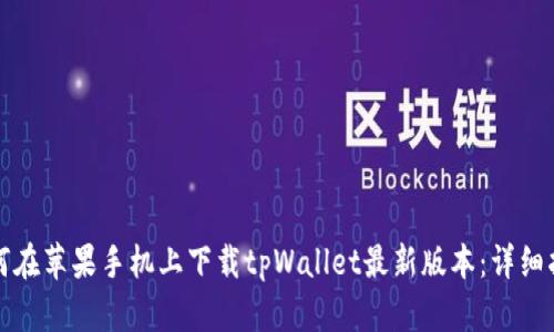 如何在苹果手机上下载tpWallet最新版本：详细指南