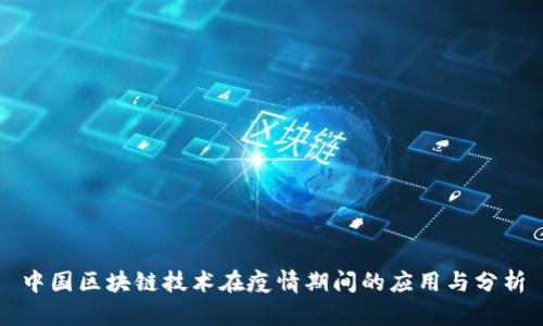 中国区块链技术在疫情期间的应用与分析
