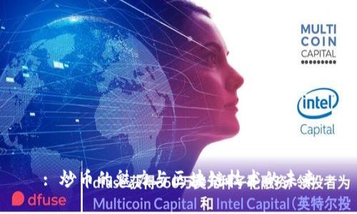 : 炒币的魅力与区块链技术的未来