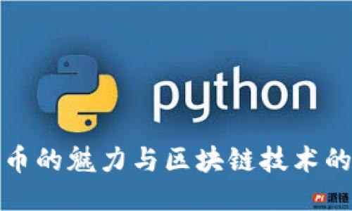 : 炒币的魅力与区块链技术的未来