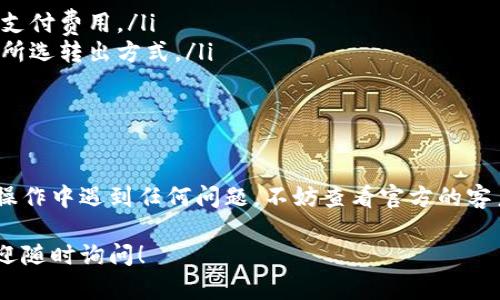 要将tpWallet中的资金转出来，您可以按照以下步骤进行操作。请注意，具体步骤可能因tpWallet的版本和设计有所不同，但一般流程大致如下：

### 步骤一：打开tpWallet应用
首先，确保您已经在手机上安装了tpWallet应用，并且您已经成功登录到您的账户。如果您还没有账户，请按照应用要求进行注册。

### 步骤二：找到资金转出选项
登录后，您可以在应用主界面的导航栏中找到“转账”、“提现”或类似的选项。它们通常会在钱包余额的旁边，或者在“资金管理”菜单下。

### 步骤三：选择转出的方式
tpWallet可能支持多种转出方式，包括转账到其他钱包、银行账户，甚至是提现到数字货币交易所。选择您想要的转出方式。

### 步骤四：输入转出金额和接收信息
在弹出的转出界面中，输入您希望转出的金额。确保您的余额足够支付所选金额。接下来，根据选定的方式，输入接收账户的信息，比如钱包地址或银行账户信息。

### 步骤五：确认和提交
在输入完所有信息后，仔细检查您输入的金额和接收信息是否正确。如果一切无误，您可以点击“确认”或“提交”按钮。系统可能会要求您输入密码或其他验证信息以确保安全。

### 步骤六：查看转账状态
提交后，等待几分钟，您可以在应用中查看转账的状态。成功的交易通常会在“交易历史”中显示。如果出现问题，tpWallet会显示相应的提示信息，指导您如何处理。

### 注意事项
在进行转账操作之前，请务必了解以下几点：
ul
    li确认接收地址的准确性，错误的地址可能导致资金损失。/li
    li了解可能收取的手续费，确保您在转账时留有足够的余额来支付费用。/li
    li转账时间可能会有所不同，具体时间取决于网络拥堵情况和所选转出方式。/li
    li保持您的设备安全，防止信息泄露。/li
/ul

### 总结
通过上述步骤，您应该可以顺利将tpWallet中的资金转出。如果在操作中遇到任何问题，不妨查看官方的客户支持页面或联系他们的客服团队以获得帮助。

如果您有其他具体问题，或者想了解有关tpWallet的其他功能，欢迎随时询问！