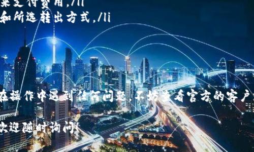 要将tpWallet中的资金转出来，您可以按照以下步骤进行操作。请注意，具体步骤可能因tpWallet的版本和设计有所不同，但一般流程大致如下：

### 步骤一：打开tpWallet应用
首先，确保您已经在手机上安装了tpWallet应用，并且您已经成功登录到您的账户。如果您还没有账户，请按照应用要求进行注册。

### 步骤二：找到资金转出选项
登录后，您可以在应用主界面的导航栏中找到“转账”、“提现”或类似的选项。它们通常会在钱包余额的旁边，或者在“资金管理”菜单下。

### 步骤三：选择转出的方式
tpWallet可能支持多种转出方式，包括转账到其他钱包、银行账户，甚至是提现到数字货币交易所。选择您想要的转出方式。

### 步骤四：输入转出金额和接收信息
在弹出的转出界面中，输入您希望转出的金额。确保您的余额足够支付所选金额。接下来，根据选定的方式，输入接收账户的信息，比如钱包地址或银行账户信息。

### 步骤五：确认和提交
在输入完所有信息后，仔细检查您输入的金额和接收信息是否正确。如果一切无误，您可以点击“确认”或“提交”按钮。系统可能会要求您输入密码或其他验证信息以确保安全。

### 步骤六：查看转账状态
提交后，等待几分钟，您可以在应用中查看转账的状态。成功的交易通常会在“交易历史”中显示。如果出现问题，tpWallet会显示相应的提示信息，指导您如何处理。

### 注意事项
在进行转账操作之前，请务必了解以下几点：
ul
    li确认接收地址的准确性，错误的地址可能导致资金损失。/li
    li了解可能收取的手续费，确保您在转账时留有足够的余额来支付费用。/li
    li转账时间可能会有所不同，具体时间取决于网络拥堵情况和所选转出方式。/li
    li保持您的设备安全，防止信息泄露。/li
/ul

### 总结
通过上述步骤，您应该可以顺利将tpWallet中的资金转出。如果在操作中遇到任何问题，不妨查看官方的客户支持页面或联系他们的客服团队以获得帮助。

如果您有其他具体问题，或者想了解有关tpWallet的其他功能，欢迎随时询问！