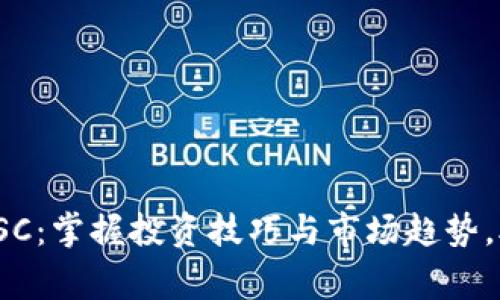 探秘虚拟币YSC：掌握投资技巧与市场趋势，助你赢得财富