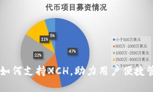 tpWallet如何支持XCH，助力用户便捷管理和交易