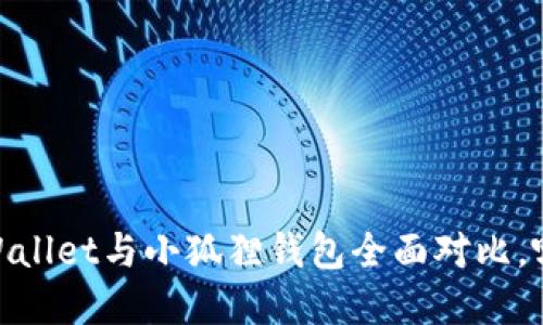 挖矿必备：tpWallet与小狐狸钱包全面对比，哪个更适合你？