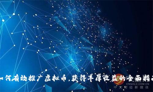 如何有效推广虚拟币，获得丰厚收益的全面指南