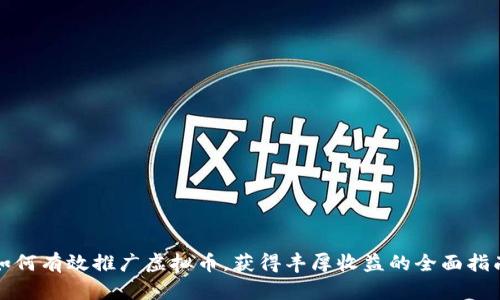 如何有效推广虚拟币，获得丰厚收益的全面指南