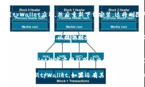 如果你在使用tpWallet时遇到无法更新的问题，可以尝试以下几种解决方案：

检查网络连接
首先，确保你的设备连接到互联网。稳定的网络连接是应用更新的基础。如果网络不稳定，更新可能会失败。

查看存储空间
检查你的设备是否有足够的存储空间来安装更新。如果存储空间不足，可以尝试删除一些不必要的文件或应用。

重新启动设备
有时候，简单地重启设备可以解决很多软件问题。重新启动后再试着更新tpWallet，看是否能顺利完成。

手动更新应用
如果自动更新无法进行，可以尝试手动更新应用。在应用商店中搜索tpWallet，查看是否有可用的更新。如有更新，请手动下载并安装。

卸载并重装应用
如果以上方法都没有解决问题，可以考虑卸载tpWallet应用，然后重新下载安装。这将删除所有缓存并确保你下载的是最新版本。

联系客户支持
如果你仍然无法更新，可以联系tpWallet的客户支持。他们可以提供财务与技术支持，帮助你解决特定的问题。

检查官方公告
有时应用更新的问题源于开发者的公告。请查看tpWallet的官方网站或社交媒体页面，以获取最新的更新和修复消息。

以上是一些常见的解决方案，希望能够帮助你顺利更新tpWallet。如果还有其他疑问，请随时提问！