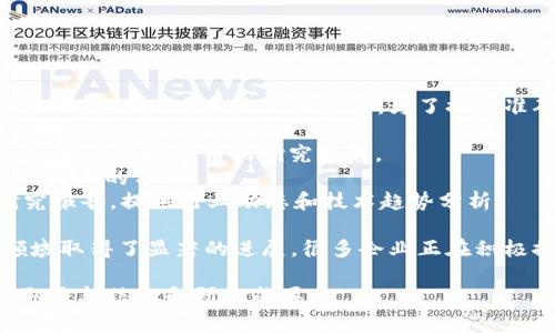 区块链技术的最新报告通常涵盖多个方面，包括技术进展、应用案例、市场动态和政策趋势等。为了提供准确的信息，建议查看一些权威机构和平台发布的最新报告，例如：

1. **世界经济论坛**：定期发布关于区块链在可持续发展、金融科技等领域应用的研究报告。
2. **国际货币基金组织**：有关区块链对全球经济和金融稳定的影响的分析。
3. **行业报告**：如Gartner、Forrester等公司发布的市场研究报告，提供行业动态和技术趋势分析。

区块链技术近年来在金融、供应链管理、医疗健康、数字身份等领域取得了显著的进展。很多企业正在积极探索如何利用区块链来提高透明度、安全性和效率。

如果你在寻找特定的报告或数据，建议访问相关机构的网站，获取最新信息和研究成果。