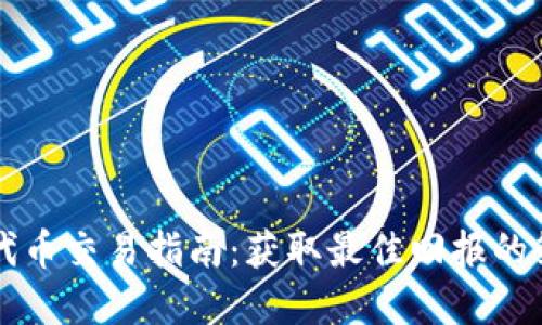 tpWallet代币交易指南：获取最佳回报的策略与技巧