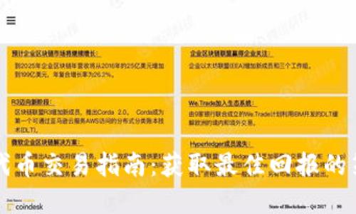 tpWallet代币交易指南：获取最佳回报的策略与技巧