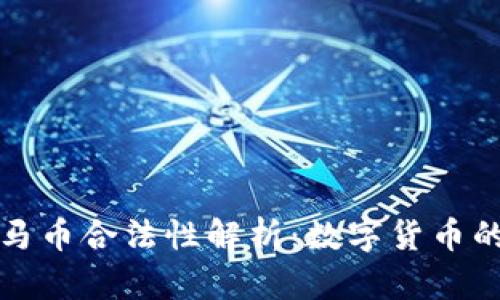 虚拟货币宝马币合法性解析：数字货币的未来和风险