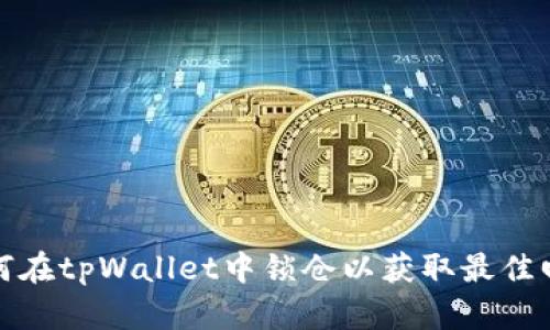如何在tpWallet中锁仓以获取最佳回报