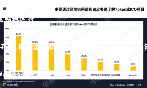   解决苹果手机tpWallet闪退问题的有效方法与技巧 / 
 guanjianci tpWallet, 苹果手机, 闪退, 解决方案 /guanjianci 

引言
在智能手机日益成为我们生活中不可或缺的一部分的今天，移动支付和电子钱包的应用日趋普及。尤其是苹果手机用户，常常会依赖各类应用程序来管理自己的财务。而tpWallet，作为一款流行的数字钱包应用，尽管其功能强大，但一些用户在使用过程中却遭遇了闪退问题。闪退不仅影响了用户体验，也造成了不少麻烦。本文将详细探讨如何解决苹果手机tpWallet闪退的问题，帮助用户恢复正常使用。

什么是tpWallet？
tpWallet是一款为用户提供便捷支付和财务管理的应用程序。它支持多种支付方式，包括但不限于信用卡、借记卡以及各种电子支付方式。用户可以通过tpWallet进行转账、支付账单，甚至进行投资和理财。随着移动支付的普及，tpWallet的下载量和使用率也日益攀升，成为了众多用户生活中的重要工具。

tpWallet闪退现象概述
闪退是指应用程序在运行过程中，突然关闭并返回到主屏幕的现象。这种问题在手机应用中十分常见，尤其是在软件下载更新、系统兼容性不足或是应用程序本身存在bug时。闪退不仅影响用户体验，也可能导致重要数据的丢失。

闪退的原因
要解决tpWallet闪退的问题，首先需要了解可能导致闪退的原因。以下是一些常见的原因：
ul
  li应用程序版本过旧：许多应用程序在发布新版本后，可能会对旧版本的支持逐渐减少，如果用户不及时更新，可能会导致闪退情况。/li
  li操作系统不兼容：苹果手机的操作系统频繁更新，如果tpWallet没有及时进行相应的更新，也可能出现不兼容的情况。/li
  li存储空间不足：当手机存储空间快满时，应用程序的运行可能会受到影响，从而导致闪退。/li
  li缓存文件过多：应用程序在使用过程中，会产生大量缓存文件。如果这些文件过多，可能会导致程序崩溃。/li
  li网络连接问题：tpWallet需要稳定的网络连接来完成很多操作。如果网络过于不稳定，也可能导致闪退。/li
  li后台程序冲突：某些后台运行的应用程序可能会与tpWallet产生冲突，导致闪退。/li
/ul

解决tpWallet闪退的具体方法
了解了闪退的可能原因之后，我们就可以针对性地采取一些措施来解决问题了。

h4方法一：更新应用程序/h4
确保你的tpWallet是最新版本。打开App Store，搜索tpWallet，检查是否有可用的更新。如果有更新，及时下载并安装。有时，开发者会在更新中修复已知的bug和兼容性问题。

h4方法二：更新手机系统/h4
同样重要的是，确保你的苹果手机系统是最新的。进入“设置”，选择“通用”，然后点击“软件更新”。如果有可用的更新，请及时下载并安装。这可以保证你的手机与各类应用程序保持良好的兼容性。

h4方法三：清理手机存储空间/h4
如果手机存储空间不足，可以尝试清理一些不常用的应用程序和文件。进入“设置”，选择“通用”，再点击“iPhone存储空间”。这里会显示各个应用占用的空间，你可以根据自己的需要删除一些大文件或不常用的应用，以释放存储空间。

h4方法四：清除应用缓存/h4
虽然iOS系统没有明确的清除应用缓存的选项，但可以尝试卸载再重新安装tpWallet。这会删除应用的所有缓存文件，或许能解决闪退问题。长按tpWallet图标，选择“卸载”，然后再从App Store重新下载。

h4方法五：检查网络连接/h4
在使用tpWallet时，确保你的网络连接稳定。无论是Wi-Fi还是移动数据，不要低估网络问题。你可以尝试切换不同的网络，或重启路由器，以确保网络连接正常。

h4方法六：关闭后台程序/h4
有时候，后台运行的应用程序会影响到正在使用的应用。你可以双击Home键，查看正在运行的程序。向上滑动关闭一些不必要的后台应用。这样，可以释放系统资源，让tpWallet更流畅地运行。

总结
tpWallet作为一款重要的移动支付工具，其稳定的运行对用户来说至关重要。如果你在使用过程中遇到了闪退的问题，不妨尝试上述方法。每种方法在不同情况下的效果可能有所不同，因此建议根据自身情况逐一尝试。在确保应用和系统均为最新的前提下，清理存储、处理缓存、检查网络连接等步骤常常能有效解决问题。希望大家都能顺利使用tpWallet，方便快捷地管理自己的财务。

后记
随着科技的不断发展，移动支付的必要性愈加凸显。我们在享受便利的同时，也要学会解决可能遇到的问题。本文所提到的方法仅供参考。如果仍然无法解决闪退问题，建议联系tpWallet的客服，获取专业支持。
