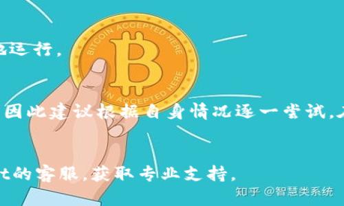   解决苹果手机tpWallet闪退问题的有效方法与技巧 / 
 guanjianci tpWallet, 苹果手机, 闪退, 解决方案 /guanjianci 

引言
在智能手机日益成为我们生活中不可或缺的一部分的今天，移动支付和电子钱包的应用日趋普及。尤其是苹果手机用户，常常会依赖各类应用程序来管理自己的财务。而tpWallet，作为一款流行的数字钱包应用，尽管其功能强大，但一些用户在使用过程中却遭遇了闪退问题。闪退不仅影响了用户体验，也造成了不少麻烦。本文将详细探讨如何解决苹果手机tpWallet闪退的问题，帮助用户恢复正常使用。

什么是tpWallet？
tpWallet是一款为用户提供便捷支付和财务管理的应用程序。它支持多种支付方式，包括但不限于信用卡、借记卡以及各种电子支付方式。用户可以通过tpWallet进行转账、支付账单，甚至进行投资和理财。随着移动支付的普及，tpWallet的下载量和使用率也日益攀升，成为了众多用户生活中的重要工具。

tpWallet闪退现象概述
闪退是指应用程序在运行过程中，突然关闭并返回到主屏幕的现象。这种问题在手机应用中十分常见，尤其是在软件下载更新、系统兼容性不足或是应用程序本身存在bug时。闪退不仅影响用户体验，也可能导致重要数据的丢失。

闪退的原因
要解决tpWallet闪退的问题，首先需要了解可能导致闪退的原因。以下是一些常见的原因：
ul
  li应用程序版本过旧：许多应用程序在发布新版本后，可能会对旧版本的支持逐渐减少，如果用户不及时更新，可能会导致闪退情况。/li
  li操作系统不兼容：苹果手机的操作系统频繁更新，如果tpWallet没有及时进行相应的更新，也可能出现不兼容的情况。/li
  li存储空间不足：当手机存储空间快满时，应用程序的运行可能会受到影响，从而导致闪退。/li
  li缓存文件过多：应用程序在使用过程中，会产生大量缓存文件。如果这些文件过多，可能会导致程序崩溃。/li
  li网络连接问题：tpWallet需要稳定的网络连接来完成很多操作。如果网络过于不稳定，也可能导致闪退。/li
  li后台程序冲突：某些后台运行的应用程序可能会与tpWallet产生冲突，导致闪退。/li
/ul

解决tpWallet闪退的具体方法
了解了闪退的可能原因之后，我们就可以针对性地采取一些措施来解决问题了。

h4方法一：更新应用程序/h4
确保你的tpWallet是最新版本。打开App Store，搜索tpWallet，检查是否有可用的更新。如果有更新，及时下载并安装。有时，开发者会在更新中修复已知的bug和兼容性问题。

h4方法二：更新手机系统/h4
同样重要的是，确保你的苹果手机系统是最新的。进入“设置”，选择“通用”，然后点击“软件更新”。如果有可用的更新，请及时下载并安装。这可以保证你的手机与各类应用程序保持良好的兼容性。

h4方法三：清理手机存储空间/h4
如果手机存储空间不足，可以尝试清理一些不常用的应用程序和文件。进入“设置”，选择“通用”，再点击“iPhone存储空间”。这里会显示各个应用占用的空间，你可以根据自己的需要删除一些大文件或不常用的应用，以释放存储空间。

h4方法四：清除应用缓存/h4
虽然iOS系统没有明确的清除应用缓存的选项，但可以尝试卸载再重新安装tpWallet。这会删除应用的所有缓存文件，或许能解决闪退问题。长按tpWallet图标，选择“卸载”，然后再从App Store重新下载。

h4方法五：检查网络连接/h4
在使用tpWallet时，确保你的网络连接稳定。无论是Wi-Fi还是移动数据，不要低估网络问题。你可以尝试切换不同的网络，或重启路由器，以确保网络连接正常。

h4方法六：关闭后台程序/h4
有时候，后台运行的应用程序会影响到正在使用的应用。你可以双击Home键，查看正在运行的程序。向上滑动关闭一些不必要的后台应用。这样，可以释放系统资源，让tpWallet更流畅地运行。

总结
tpWallet作为一款重要的移动支付工具，其稳定的运行对用户来说至关重要。如果你在使用过程中遇到了闪退的问题，不妨尝试上述方法。每种方法在不同情况下的效果可能有所不同，因此建议根据自身情况逐一尝试。在确保应用和系统均为最新的前提下，清理存储、处理缓存、检查网络连接等步骤常常能有效解决问题。希望大家都能顺利使用tpWallet，方便快捷地管理自己的财务。

后记
随着科技的不断发展，移动支付的必要性愈加凸显。我们在享受便利的同时，也要学会解决可能遇到的问题。本文所提到的方法仅供参考。如果仍然无法解决闪退问题，建议联系tpWallet的客服，获取专业支持。