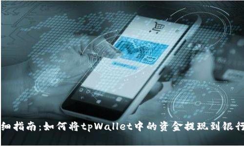 详细指南：如何将tpWallet中的资金提现到银行卡