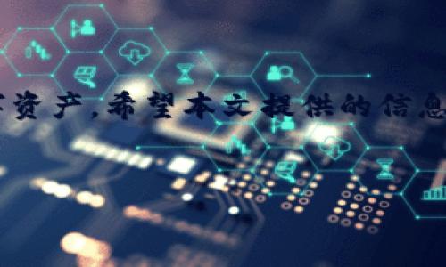 tpWallet无法授权的解决办法

在数字货币的世界中，钱包应用程序是与区块链进行交互的重要工具。tpWallet作为一款广受欢迎的多链数字钱包，用户在使用过程中可能会遇到“tpWallet无法授权”的问题。这个问题不仅会影响用户的资产管理，还可能影响一些交易的顺利进行。本文将全面解析这一问题的可能原因，并提供相应的解决方案，以帮助用户解决困扰。

一、tpWallet无法授权的可能原因

理解问题的根源是解决问题的第一步。tpWallet无法授权的原因可以归结为几个方面：

ul
    listrong网络连接问题：/strong如果网络不稳定或没有连接，钱包的授权请求可能会失败。/li
    listrong钱包版本过旧：/strong使用过期版本的钱包可能会面临兼容性问题，导致无法正常授权。/li
    listrong权限设置错误：/strong一些用户可能对钱包的权限设置不当，从而导致授权失败。/li
    listrong私钥或助记词错误：/strong如果用户输入的助记词或私钥有误，钱包将无法识别用户的身份，进而拒绝授权。/li
    listrong区块链网络问题：/strong连接的区块链网络可能出现故障，导致授权请求无法完成。/li
/ul

二、解决tpWallet无法授权的具体步骤

鉴于以上可能的原因，用户可以按照以下步骤逐一排查并解决问题：

步骤一：检查网络连接

在使用tpWallet时，首先确认设备的网络连接是否正常。用户可以尝试打开其他网页或应用程序来验证网络是否稳定。如果网络连接出现故障，可以考虑以下方法：

ul
    li重启路由器。/li
    li切换到其他Wi-Fi网络或数据流量。/li
    li重新启动设备。/li
/ul

步骤二：更新tpWallet版本

确保用户的tpWallet应用程序是最新版本。旧版本的软件可能会因为不支持新功能而导致授权失败。用户可以通过应用商店查看更新情况。如果有更新，建议及时安装。

步骤三：检查权限设置

在使用tpWallet时，用户需要确保应用程序具有必要的权限。例如，用户应允许钱包访问网络和设备存储。可以通过以下方式进行设置：

ul
    li进入设备的设置，找到tpWallet应用。/li
    li确保所有相关权限均已启用。/li
/ul

步骤四：核实私钥或助记词

若用户在授权过程中遇到错误，应该仔细检查输入的私钥或助记词。确保没有多余的空格或错误的字符。如果不确定，可以尝试再次生成助记词，并确保其保存在安全的地方。

步骤五：切换区块链网络

如果以上步骤都不能解决问题，用户可以尝试切换区块链网络。一些区块链网络在高峰期可能出现拥堵，导致授权请求响应缓慢。用户可以选择较为稳定或负载较低的网络进行尝试。

三、常见问题解答

在tpWallet的使用中，用户可能遇到一些常见问题。以下是一些问题的解答：

1. 如果我忘记了助记词该怎么办？

助记词是恢复钱包的重要凭证。如果忘记了，建议尽量寻找记录下来的地方。如果找不到，用户将无法恢复钱包，这也是使用数字钱包必须特别注意的地方。

2. 在什么情况下需要联系客服？

如果尝试了所有解决方案仍无法授权，建议联系客服。专业人员可以提供更为详细的指导，帮助用户解决问题。

3. tpWallet是否支持所有加密货币？

tpWallet支持多种主流加密货币，但并不是所有。如果用户需要管理特定的加密资产，建议提前查阅官方支持的币种列表。

四、预防措施和最佳实践

除了上述解决方案，用户还应采取一些预防措施，以减少未来出现类似问题的可能性：

ul
    li定期备份助记词和私钥，保存在安全的位置。/li
    li保持软件更新，及时安装最新版本。/li
    li在使用时，仔细阅读每一个操作提示，确保所有操作的有效性。/li
    li了解加密货币的基础知识，以提高自我防范能力。/li
/ul

总结

tpWallet作为一个便利的数字钱包工具，用户在使用时可能会遇到授权问题。了解这些问题的根源并掌握解决步骤，可以使用户更高效地管理他们的数字资产。希望本文提供的信息对您有所帮助。如果您遇到更复杂的问题，请及时寻求专业支持，以保障资产安全。

tpWallet, 授权问题, 数字货币钱包, 区块链/guanjianci
如何解决tpWallet无法授权的常见问题及解决方案