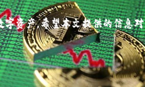 tpWallet无法授权的解决办法

在数字货币的世界中，钱包应用程序是与区块链进行交互的重要工具。tpWallet作为一款广受欢迎的多链数字钱包，用户在使用过程中可能会遇到“tpWallet无法授权”的问题。这个问题不仅会影响用户的资产管理，还可能影响一些交易的顺利进行。本文将全面解析这一问题的可能原因，并提供相应的解决方案，以帮助用户解决困扰。

一、tpWallet无法授权的可能原因

理解问题的根源是解决问题的第一步。tpWallet无法授权的原因可以归结为几个方面：

ul
    listrong网络连接问题：/strong如果网络不稳定或没有连接，钱包的授权请求可能会失败。/li
    listrong钱包版本过旧：/strong使用过期版本的钱包可能会面临兼容性问题，导致无法正常授权。/li
    listrong权限设置错误：/strong一些用户可能对钱包的权限设置不当，从而导致授权失败。/li
    listrong私钥或助记词错误：/strong如果用户输入的助记词或私钥有误，钱包将无法识别用户的身份，进而拒绝授权。/li
    listrong区块链网络问题：/strong连接的区块链网络可能出现故障，导致授权请求无法完成。/li
/ul

二、解决tpWallet无法授权的具体步骤

鉴于以上可能的原因，用户可以按照以下步骤逐一排查并解决问题：

步骤一：检查网络连接

在使用tpWallet时，首先确认设备的网络连接是否正常。用户可以尝试打开其他网页或应用程序来验证网络是否稳定。如果网络连接出现故障，可以考虑以下方法：

ul
    li重启路由器。/li
    li切换到其他Wi-Fi网络或数据流量。/li
    li重新启动设备。/li
/ul

步骤二：更新tpWallet版本

确保用户的tpWallet应用程序是最新版本。旧版本的软件可能会因为不支持新功能而导致授权失败。用户可以通过应用商店查看更新情况。如果有更新，建议及时安装。

步骤三：检查权限设置

在使用tpWallet时，用户需要确保应用程序具有必要的权限。例如，用户应允许钱包访问网络和设备存储。可以通过以下方式进行设置：

ul
    li进入设备的设置，找到tpWallet应用。/li
    li确保所有相关权限均已启用。/li
/ul

步骤四：核实私钥或助记词

若用户在授权过程中遇到错误，应该仔细检查输入的私钥或助记词。确保没有多余的空格或错误的字符。如果不确定，可以尝试再次生成助记词，并确保其保存在安全的地方。

步骤五：切换区块链网络

如果以上步骤都不能解决问题，用户可以尝试切换区块链网络。一些区块链网络在高峰期可能出现拥堵，导致授权请求响应缓慢。用户可以选择较为稳定或负载较低的网络进行尝试。

三、常见问题解答

在tpWallet的使用中，用户可能遇到一些常见问题。以下是一些问题的解答：

1. 如果我忘记了助记词该怎么办？

助记词是恢复钱包的重要凭证。如果忘记了，建议尽量寻找记录下来的地方。如果找不到，用户将无法恢复钱包，这也是使用数字钱包必须特别注意的地方。

2. 在什么情况下需要联系客服？

如果尝试了所有解决方案仍无法授权，建议联系客服。专业人员可以提供更为详细的指导，帮助用户解决问题。

3. tpWallet是否支持所有加密货币？

tpWallet支持多种主流加密货币，但并不是所有。如果用户需要管理特定的加密资产，建议提前查阅官方支持的币种列表。

四、预防措施和最佳实践

除了上述解决方案，用户还应采取一些预防措施，以减少未来出现类似问题的可能性：

ul
    li定期备份助记词和私钥，保存在安全的位置。/li
    li保持软件更新，及时安装最新版本。/li
    li在使用时，仔细阅读每一个操作提示，确保所有操作的有效性。/li
    li了解加密货币的基础知识，以提高自我防范能力。/li
/ul

总结

tpWallet作为一个便利的数字钱包工具，用户在使用时可能会遇到授权问题。了解这些问题的根源并掌握解决步骤，可以使用户更高效地管理他们的数字资产。希望本文提供的信息对您有所帮助。如果您遇到更复杂的问题，请及时寻求专业支持，以保障资产安全。

tpWallet, 授权问题, 数字货币钱包, 区块链/guanjianci
如何解决tpWallet无法授权的常见问题及解决方案
